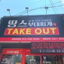 디큐브거제더바디샵 | 거제부대찌개 맛집 땅스부대찌개, 거제캠핑 메뉴로 추천!