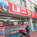 광려초등학교 | 마산 맛집 두 가지 맛으로 즐겨본 내고향아구찜(아구찜, 아구불고기)
