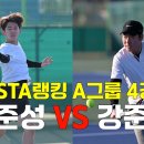 제3회 충주오픈 테니스TV배 KASTA A그룹 4강전 '임준성 VS 강준석' 이미지