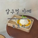 [압구정 카페] 여름철 시원한 빙수가 있는 디저트카페 ‘노르디’ 방문 후기.