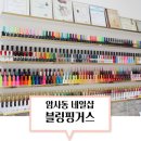 암사동 네일샵 블링핑거스 다녀왔어요