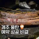 어린교교차로 삼각지공원 앞 | 제주 몽탄 예약 성공 비결 "이 한 가지"로 웨이팅 걱정 끝났어요