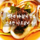 언론기관부설 | 평촌역 고기집 밑반찬 다양하고 깔끔한 다로갈비