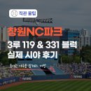 세븐일레븐(창원명서행복점) | 창원NC파크 시야 후기 119블럭 331블럭 모두 가본 솔직 리뷰