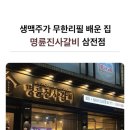 명륜진사갈비 삼전점 이미지