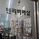 [배곧] 남자 머리 잘 하는 곳 맨리바버샵
