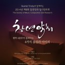 2014. 11.12- 2014 Quartet Trinity와 함께하는 제8회 창연악회 정기연주회-유주환 작곡 현악사중주를 위한 모멸감 이미지