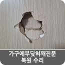 가구에부딪혀깨진문 복원 수리