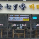 칠리향 마라탕 이미지