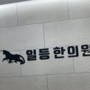 우리한의원 | 우리동네 "일등한의원" 다녀온 후기