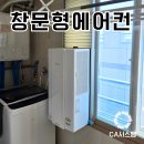 창원 캐리어 창문형에어컨청소 전문업체 씨에이시스템 : 삼성, 엘지, 귀뚜라미 전기종 작업