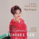 소프라노 이은희 독창회 이미지