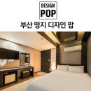 르노모텔 | 디자인 팝 모텔 편의시설 리뷰