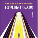 포워드짐 | [무빙포워드] 10억짜리 독서법 - 독서후기