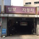 털보자동차정비 이미지