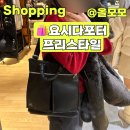 프리스타일 | 요시다 포터 프리스타일 구매후기