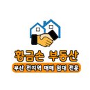 황금손부동산공인중개사사무소 이미지