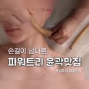 ㈜더 해피트리 | 방학역 웨딩케어전문 해피트리 | 파워트리 윤곽관리로 중안부·비대칭 케어받고 온 후기