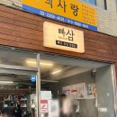 [서울/충무로] 버터삼겹살 &#39;빠삼&#39; 내돈내산 간단(🥄숟가락 점수) 후기