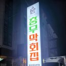 충무막회집 이미지