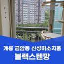 신성미소지움아파트 109동 | 계룡 방충망 교체 금암동 신성미소지움 1차 아파트 시공 다녀온 후기