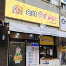 순자토스트 이미지