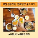 향천 | 부산 센텀 메밀면 맛집 &#39;면옥향천&#39; 내돈내산 솔직 후기