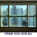 가락마을602동앞 | [대전/세종/공주 아파트 유리창 청소]가락마을 10단지 유리창/샤워부스 시공 후기