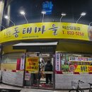 오유민동태마을(영등점) | 익산 동태탕 맛집 영등동오유민동태마을 시원한 국물/내돈내산/솔직후기/메뉴판/무한리필/주차장