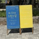 예가기획 | [마르쉐 농부시장 @목동] 오목공원 다녀온 솔직 후기 (feat. 주차, 7월 일정 포함)