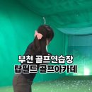 탑필드골프아카데미 이미지