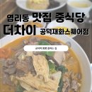 [가보니]염리동 맛집 중식, 가족 외식 추천 장소, 더차이 공덕재화스퀘어점