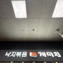 [용산] 용산역 맛집 낙지볶음 맛집, 낙곱새 맛집 개미집 용산점 저녁 먹고 온 솔직 후기!