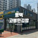 고봉민김밥인 평택고덕로데오점 | 평택 고덕 고봉민김밥 참치김밥으로 완성한 소소한 점심 식사