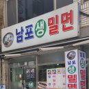 남포밀면생 이미지