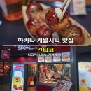 후쿠오카 하카타 캐널시티 맛집 긴타코 타코야키 메뉴 가격 후기