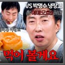 4월20일 냉장고를 부탁해 흑백요리사 1위라며 권성준 당황하게 한 박명수의 시식 평 영상 이미지