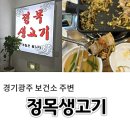 [경기 광주] 경안동 맛집 정목생고기 본점 솔직후기