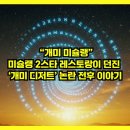 한국식용곤충협동조합 | “개미 미슐랭” 미슐랭 2스타 레스토랑이 던진 ‘개미 디저트’ 논란 전후 이야기