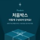 케이몰 | 임산부 필수템, 마더케이몰 처음박스 신청 방법