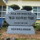 장천 초등학교.개교 100주년 기념 현수막 이미지