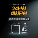 [당첨자 발표] 리바트 24년형 기능성 책상&의자 체험단 당첨자 및 이벤트 발표