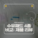 메레(mere) | 패드 유목민의 4종 찐비교! (란시노/더블하트/퍼펙션 스노우베어/네이쳐러브메레) - 조리원 실사용 후기