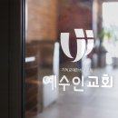 예수인교회