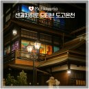 용추계곡 정각 옆 공용 이동식화장실 | [일본 소도시 여행] 마쓰야마 1일차 : 도고온천 1박 (센과치히로 모티브)