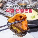 세븐일레븐역촌진흥로점 | 역촌역 맛집 식껍 은평본점 가성비 고깃집 단체모임 후기