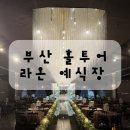 수위플라워 | 부산 라온 웨딩홀 홀투어 후기