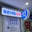 평촌대형약국 이미지