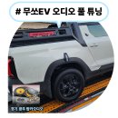 충청환경에너지노동조합 | 튜닝하는 게 아니라, 제대로 쓰기 위해 튜닝하는 차 | RS에너지 2웨이 + 저니 DSP X5 + 69우퍼 튜닝 후기