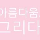 그리다봄 이미지